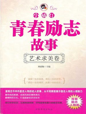 cover image of "小橘灯"青春励志故事：艺术求美卷（"A Little Orange Lamp" Youth Inspiring Story: The Pursuit of the Beautiful in Art